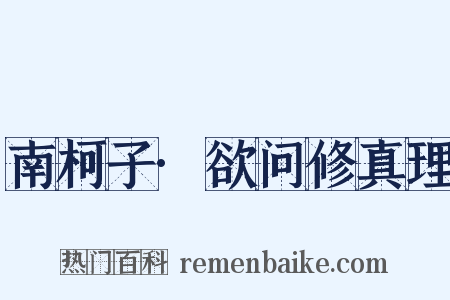 南柯子·欲问修真理是什么意思的图片